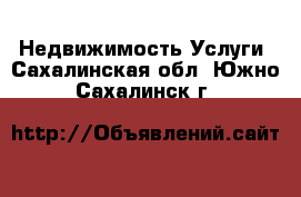 Недвижимость Услуги. Сахалинская обл.,Южно-Сахалинск г.